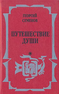 Обложка книги Путешествие души, Георгий Семенов