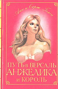 Обложка книги Путь в Версаль. Анжелика и король, Анн и Серж Голон