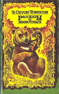 Обложка книги Рассказы о животных, Э. Сетон-Томпсон