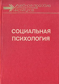 Обложка книги Социальная психология, Петровский Артур Владимирович, Абраменкова Вера Васильевна