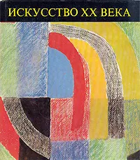 Обложка книги Искусство XX века, Кристина Пашшут, Денеш Патаки