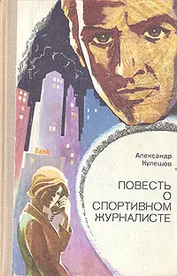 Обложка книги Повесть о спортивном журналисте, Александр Кулешов