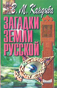 Обложка книги Загадки Земли русской, В. М. Кандыба