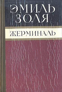 Обложка книги Жерминаль, Золя Эмиль, Немчинова Наталия Ивановна