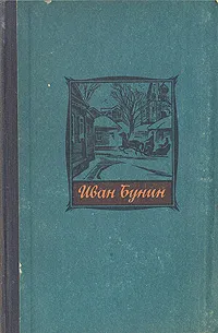 Обложка книги Иван Бунин. Избранные произведения, Иван Бунин