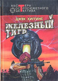 Обложка книги Железный тигр, Джек Хиггинс