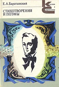 Обложка книги Е. А. Баратынский. Стихотворения и поэмы, Боратынский Евгений Абрамович