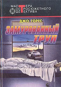 Обложка книги Замурованный труп, Джо Горес