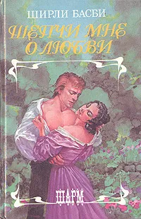 Обложка книги Шепчи мне о любви, Ширли Басби