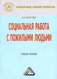 Обложка книги Социальная работа с пожилыми людьми, Е. И. Холостова