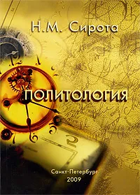 Обложка книги Политология, Н. М. Сирота