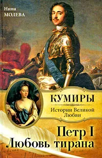 Обложка книги Петр I. Любовь тирана, Нина Молева