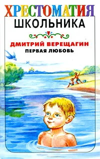 Обложка книги Первая любовь, Дмитрий Верещагин