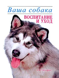 Обложка книги Ваша собака. Воспитание и уход, А. Ю. Целлариус