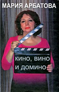 Обложка книги Кино, вино и домино, Мария Арбатова