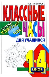 Обложка книги Классные часы для учащихся 1-4 классов, Л. В. Мищенкова