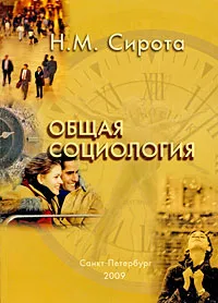 Обложка книги Общая социология, Н. М. Сирота