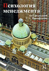 Обложка книги Психология менеджмента, Под редакцией Г. С. Никифорова
