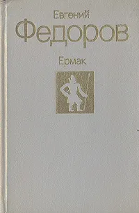 Обложка книги Ермак, Федоров Евгений Александрович
