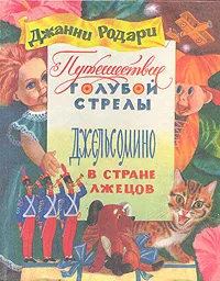 Обложка книги Путешествие Голубой Стрелы. Джельсомино в стране лжецов, Джанни Родари