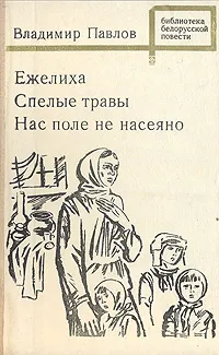 Обложка книги Ежелиха. Спелые травы. Нас поле не насеяно, Владимир Павлов