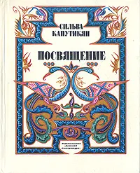 Обложка книги Посвящение, Капутикян Сильва Барунаковна