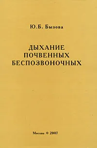 Обложка книги Дыхание почвенных беспозвоночных, Ю. Б. Бызова