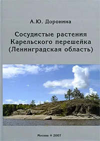 Обложка книги Сосудистые растения Карельского перешейка (Ленинградская область), А. Ю. Доронина