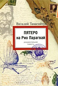 Обложка книги Пятеро на Рио Парагвай, Виталий Танасийчук