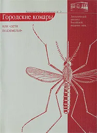 Обложка книги Городские комары, или 