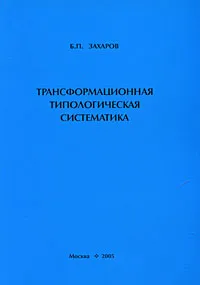 Обложка книги Трансформационная типологическая систематика, Б. П. Захаров