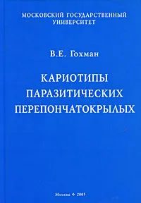 Обложка книги Кариотипы паразитических перепончатокрылых, В. Е. Гохман