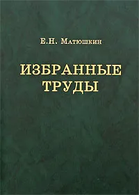 Обложка книги Е. Н. Матюшкин. Избранные труды, Е. Н. Матюшкин