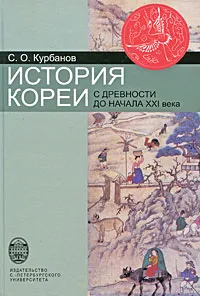 Обложка книги История Кореи. С древности до начала XXI века, С. О. Курбанов