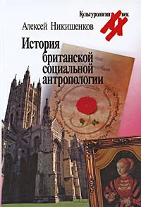 Обложка книги История британской социальной антропологии, Алексей Никишенков