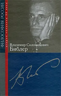 Обложка книги Владимир Соломонович Библер, Михаил Глазман,Людмила Гоготишвили,Арон Гуревич,Константин Павлов,Павел Тищенко,Лион Черняк,Анатолий Ахутин,Ирина Берлянд