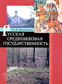 Обложка книги Русская средневековая государственность, Ю. В. Кривошеев