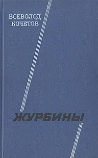 Обложка книги Журбины, Всеволод Кочетов