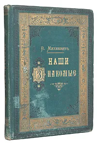 Обложка книги Наши знакомые, В. Михневич