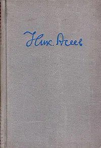 Обложка книги Н. Н. Асеев. Избранные стихотворения и поэмы, Н. Н. Асеев