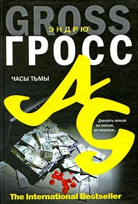 Обложка книги Часы тьмы, Эндрю Гросс