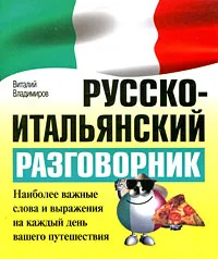 Обложка книги Русско-итальянский разговорник, Виталий Владимиров