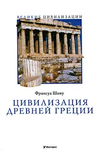 Обложка книги Цивилизация Древней Греции, Франсуа Шаму