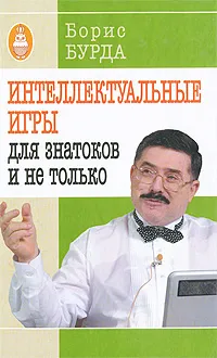 Обложка книги Интеллектуальные игры. Для знатоков и не только, Борис Бурда