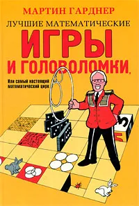 Обложка книги Лучшие математические игры и головоломки, или Самый настоящий математический цирк, Гарднер Мартин