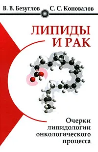 Обложка книги Липиды и рак. Очерки липидологии онкологического процесса, Безуглов Владимир Виленович, Коновалов Сергей Сергеевич