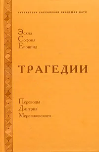 Обложка книги Эсхил, Софокл, Еврипид. Трагедии, Эсхил, Софокл, Еврипид