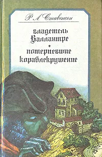 Обложка книги Владетель Баллантре. Потерпевшие кораблекрушение, Р. Л. Стивенсон