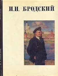 Обложка книги Исаак Израилевич Бродский, И. А. Бродский