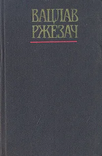 Обложка книги Вацлав Ржезач. Собрание сочинений в трех томах. Том 3, Вацлав Ржезач